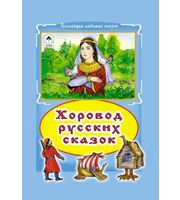 604339_Хоровод русских сказок