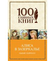 608983_Алиса в Зазеркалье