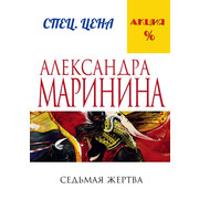 684973_Седьмая жертва