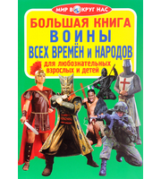 606078_Большая книга. Воины всех времен и народов  (мяг. обл)