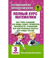 710282_Полный курс математики:  3-й кл.  Все типы заданий,  все виды задач,  примеров,  уравнений,  неравенств,