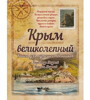 587458_Всемирная история. Крым великолепный. Книга для путешественников