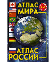 686902_Атлас мира.  Атлас России