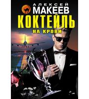 585620_Коктейль на крови