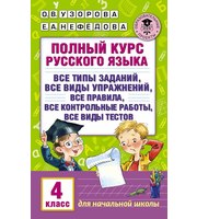 667418_Полный курс русского языка.  4 класс