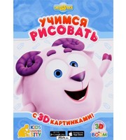 604101_3D Boom  Учимся рисовать с 3D картинками СМЕШАРИКИ