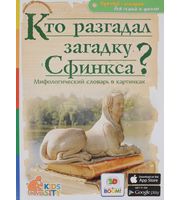 604109_3D Boom Кто разгадал загадку Сфинкса? Мифологический словарь в картинках / 3D Boom Словарь школьни