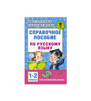 710283_Справочное пособие по русскому языку.  1-2 классы