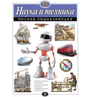 604310_Наука и техника.  Полная энциклопедия