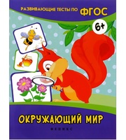 599870_Развив. тесты (ФГОС) Окружающий мир