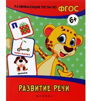 599871_Развив. тесты (ФГОС) Развитие речи