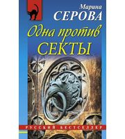 585227_Одна против секты