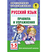 684948_Русский язык. Правила и упражнения 1-5 классы