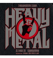 Энциклопедия Heavy Metal
