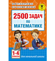 599169_2500 задач по математике.  1-4 классы