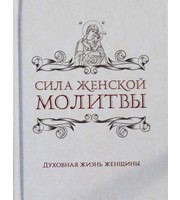 589887_Сила женской молитвы.  Духовная жизнь женщины