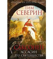 593025_Саксонец.  Ассасин Его Святейшества