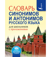 599683_Словарь синонимов и антонимов русского языка для школьников с приложениями