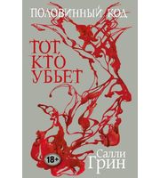 585689_Половинный код.  Тот,  кто убьет