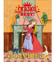 606492_СКАЗКИ  BEST.  ЗОЛУШКА