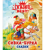 606493_СКАЗКИ  BEST.  СИВКА-БУРКА