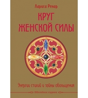 590257_Круг женской силы.  Энергии стихий и тайны обольщения  (подарочная)