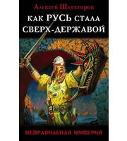 590813_Как Русь стала Сверх-Державой.  «Неправильная Империя»