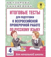 599180_Итоговые тесты для подготовки к Всероссийской проверочной работе по русскому языку.  4 класс