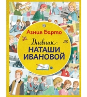 606759_Дневник Наташи Ивановой  (ил.  А.  Воробьева)