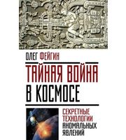 590783_Тайная война в космосе.  Секретные технологии аномальных явлений