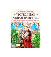 588985_Исповедь «святой грешницы».  Откровения Лукреции Борджиа