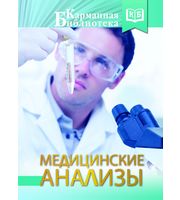 588512_Медицинские анализы