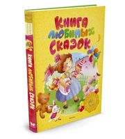 605989_Книга любимых сказок.  Русская классика