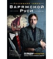 590353_Последняя тайна Варяжской Руси.  Мифы и правда о русской цивилизации