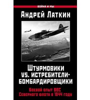 587380_Штурмовики vs.  истребители-бомбардировщики.  Боевой опыт ВВС Северного флота в 1944 году