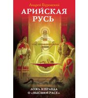 681255_Арийская Русь.  Ложь и правда о «высшей расе»