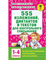 711130_555 изложений,  диктантов и текстов для контрольного списывания.  1-4 классы