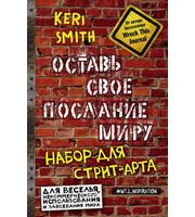 589600_Оставь свое послание миру.  Набор для стрит-арта