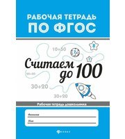 599905_РТ по ФГОС. Считаем до 100