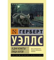 693284_В дни кометы.  Пища богов