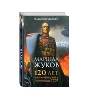 589067_Маршал Жуков. 120 лет величайшему полководцу СССР