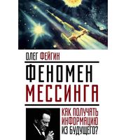 591040_Феномен Мессинга:  как получать информацию из будущего?