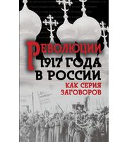 589800_Революция 1917-го в России.  Как серия заговоров