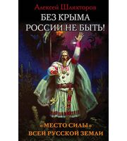 590811_Без Крыма России не быть! «Место силы» всей Русской Земли