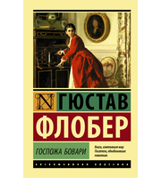 682355_Госпожа Бовари