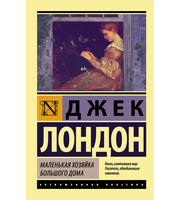 691951_Маленькая хозяйка Большого дома