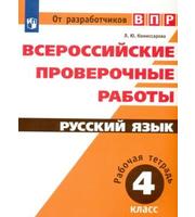 599281_ВПР (Просвещ) 4 кл Рус. язык  Всероссийские проверочные работы.