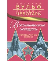 587475_Восхитительные женщины.  Неподвластные времени