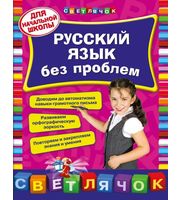 599962_Русский язык без проблем:  для начальной школы