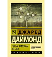 586241_Ружья,  микробы и сталь:  история человеческих сообществ